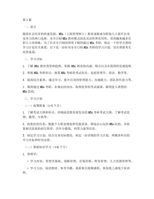 mba非全考研学习计划(2篇)