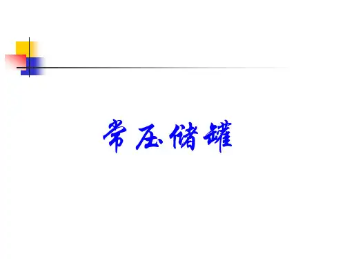 常压储罐基础知识