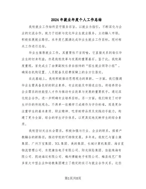 2024年就业年度个人工作总结（5篇）