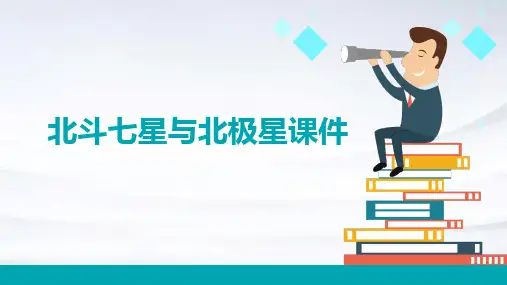 北斗七星与北极星课件