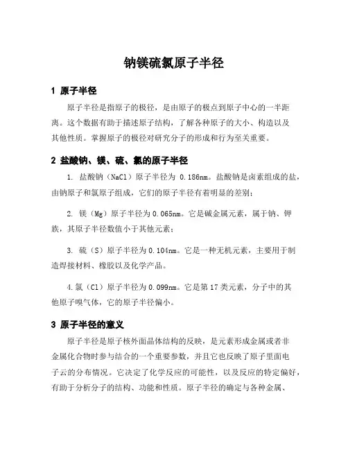 钠镁硫氯原子半径