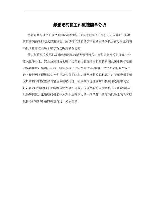 纸箱喷码机工作原理简单分析