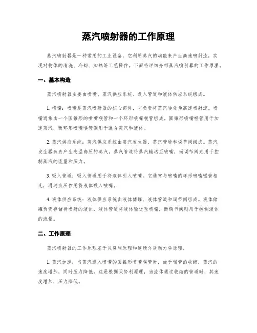 蒸汽喷射器的工作原理
