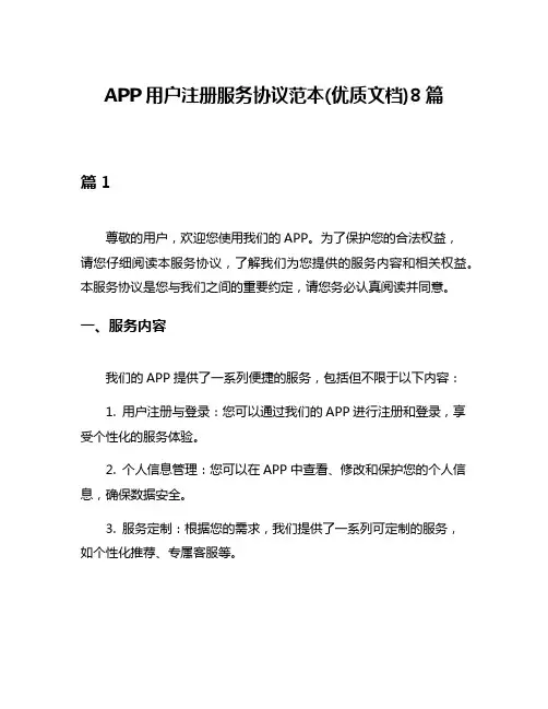 APP用户注册服务协议范本(优质文档)8篇