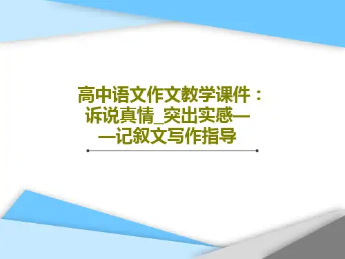 高中语文作文教学课件：诉说真情_突出实感——记叙文写作指导共51页