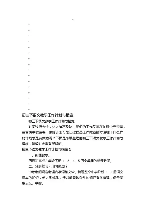 初三下语文教学工作计划与措施