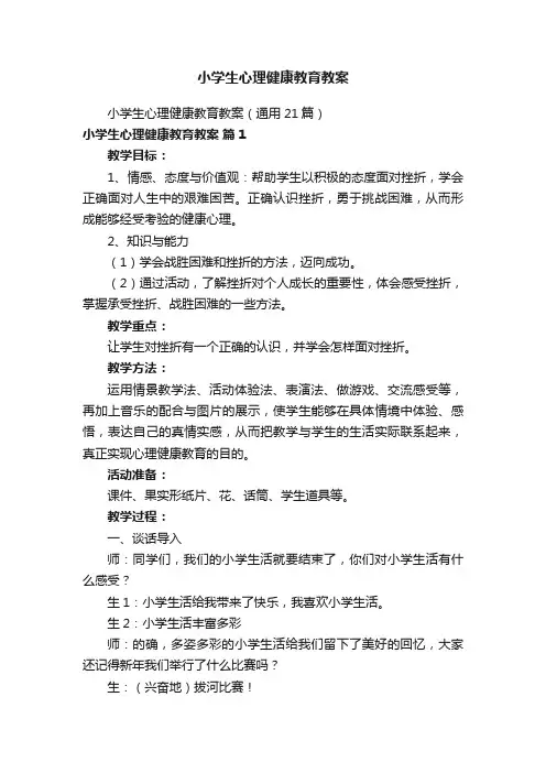 小学生心理健康教育教案