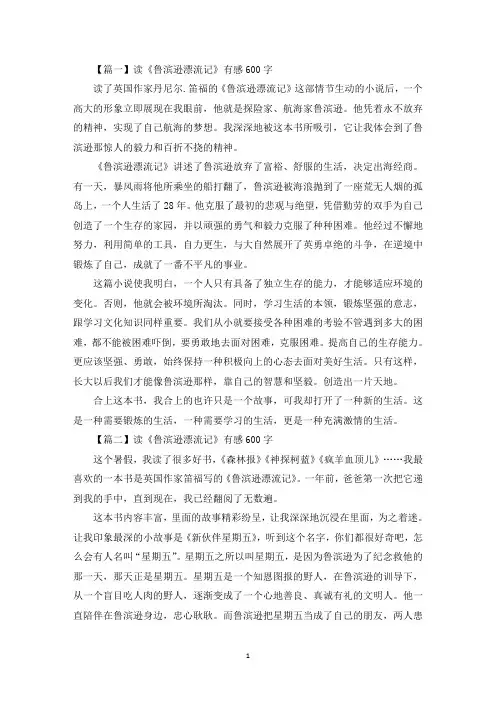 读《鲁滨逊漂流记》有感600字(最新)