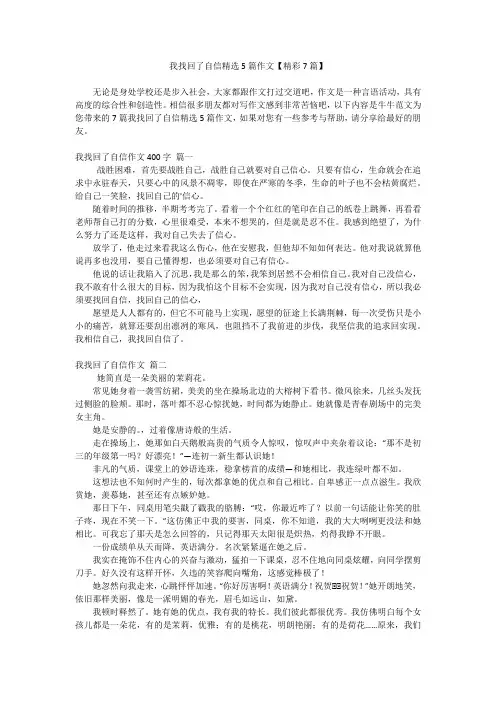 我找回了自信精选5篇作文【精彩7篇】