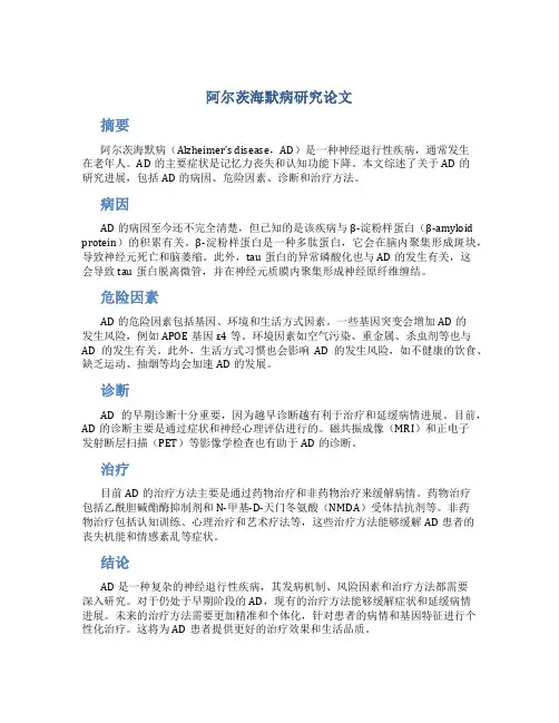 阿尔茨海默病研究论文