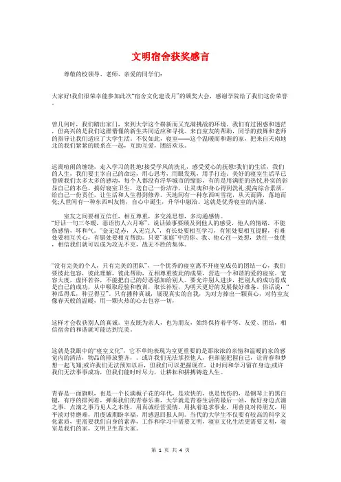 文明宿舍获奖感言与文明指数测评工作会议主持词汇编