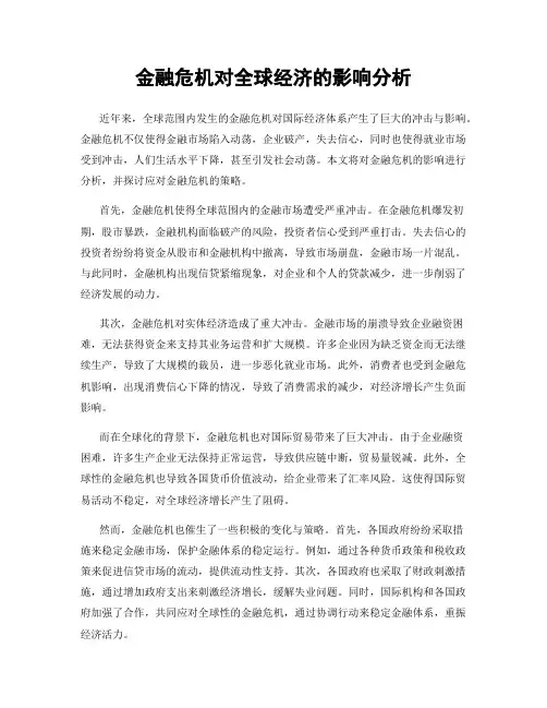 金融危机对全球经济的影响分析
