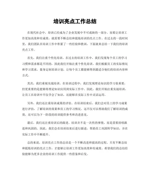 培训亮点工作总结