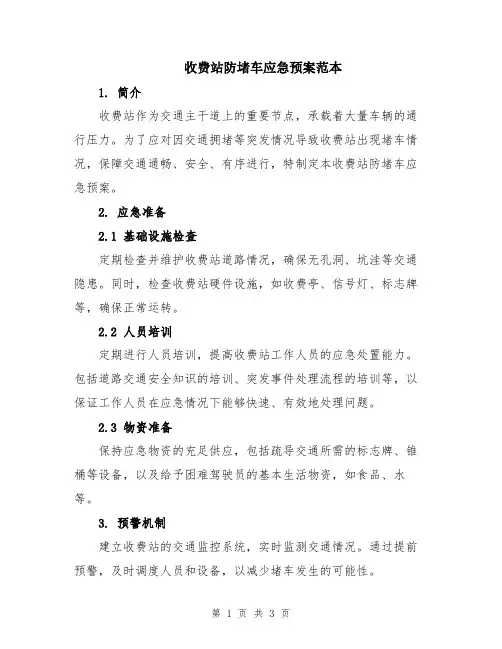 收费站防堵车应急预案范本