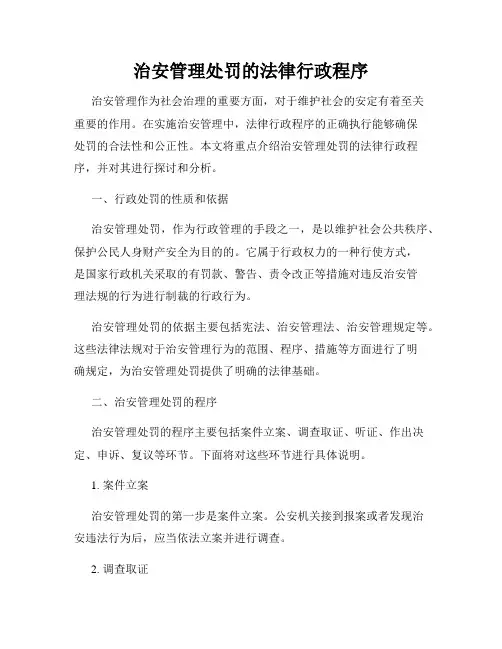 治安管理处罚的法律行政程序