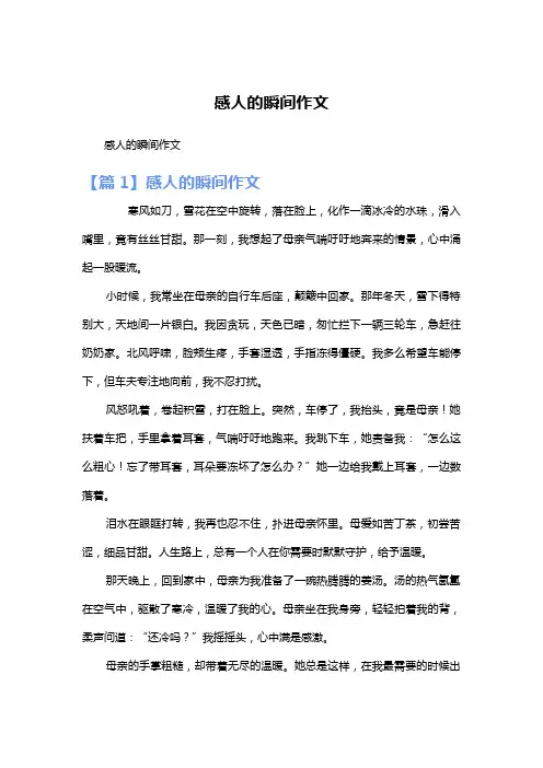 感人的瞬间作文