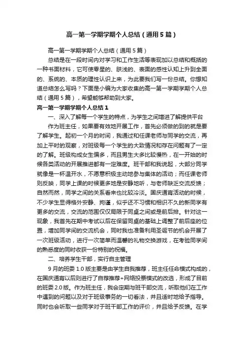高一第一学期学期个人总结（通用5篇）