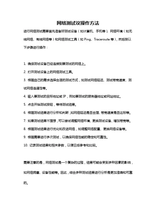 网络测试议操作方法