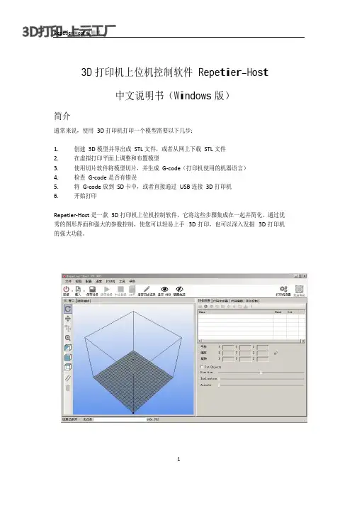 3D打印机软件Repetier Host中文说明书 云工厂 说明书