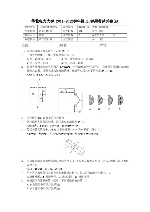 2012-A-试题 工程流体力学华北电力大学