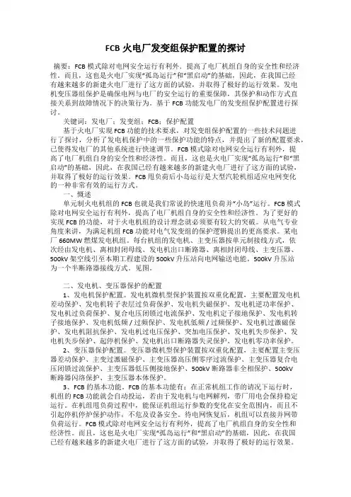 FCB火电厂发变组保护配置的探讨
