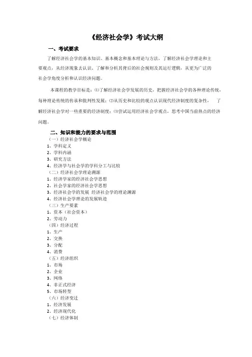 沈阳师范大学经济社会学(加试)2020年考研专业课加试大纲