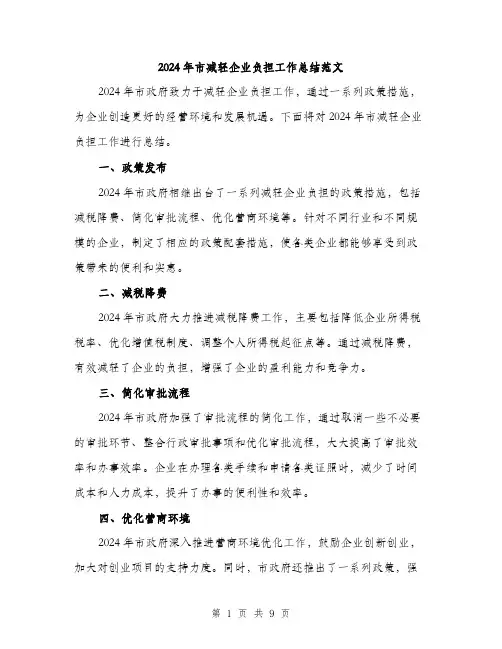 2024年市减轻企业负担工作总结范文(三篇)
