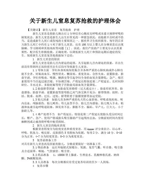 关于新生儿窒息复苏抢救的护理体会