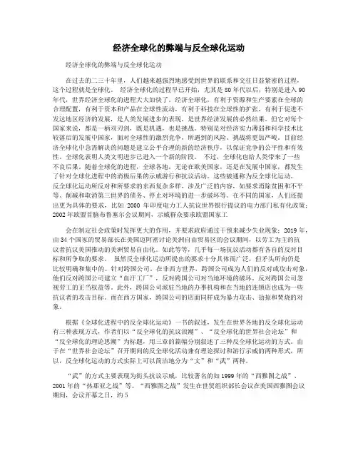经济全球化的弊端与反全球化运动