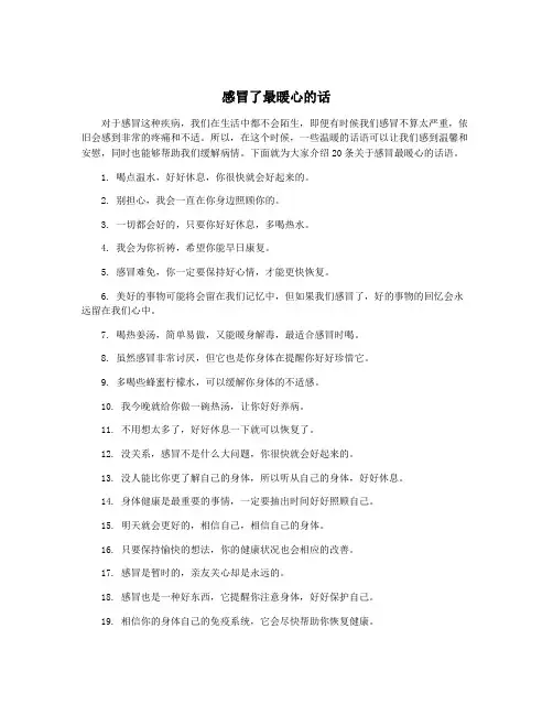 感冒了最暖心的话