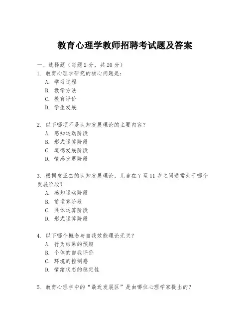 教育心理学教师招聘考试题及答案