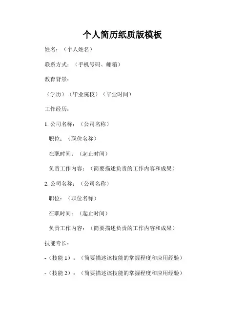 个人简历纸质版模板