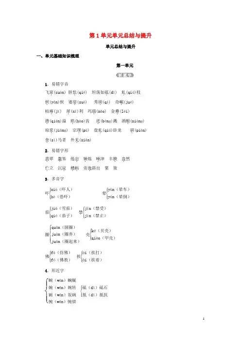 八年级语文下册第一单元总结与提升苏教版