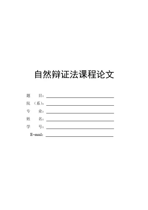 自然辩证法在科研工作中的指导意义