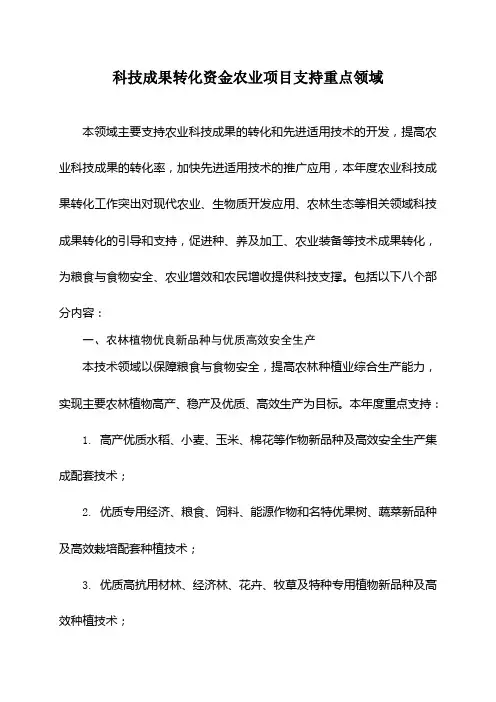 科技成果转化资金农业项目支持重点领域