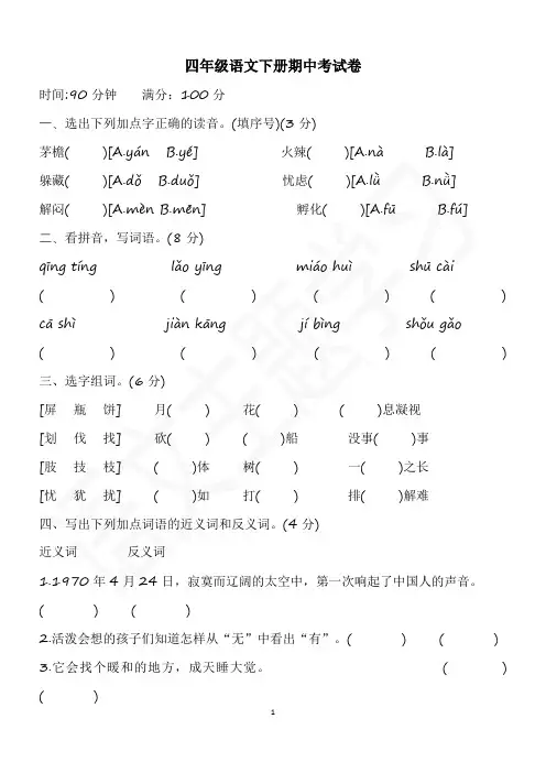 部编语文四年级下册期中测试卷4套(附答案)