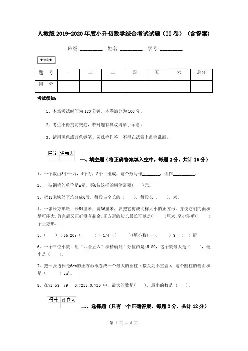 人教版2019-2020年度小升初数学综合考试试题(II卷) (含答案)