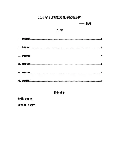 2020年1月浙江省选考地理试卷分析