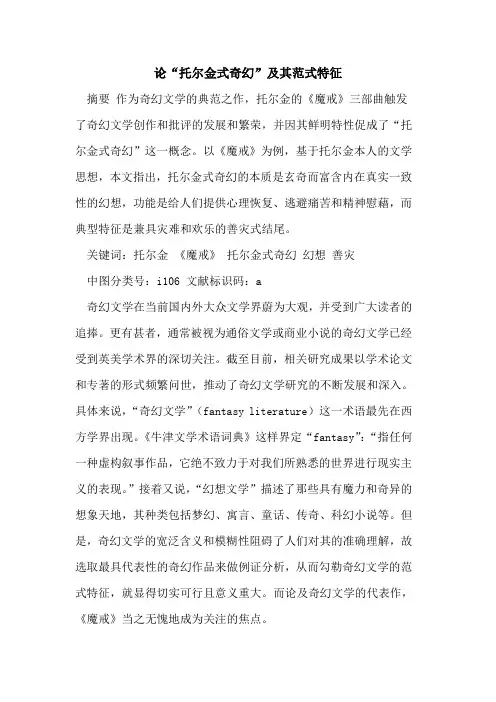 论“托尔金式奇幻”及其范式特征