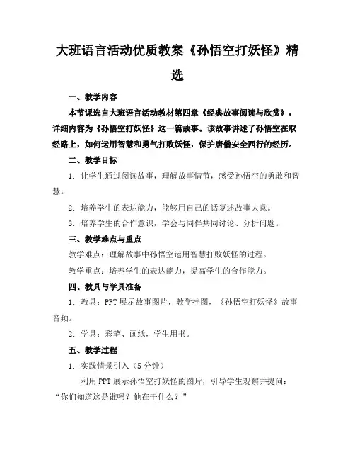 大班语言活动优质教案《孙悟空打妖怪》精选
