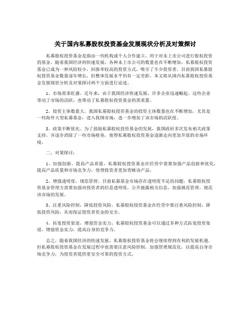 关于国内私募股权投资基金发展现状分析及对策探讨