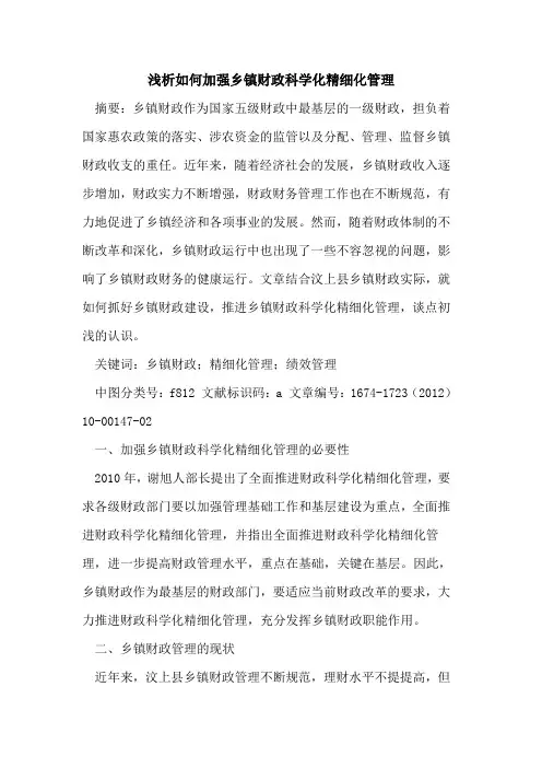 如何加强乡镇财政科学化精细化管理