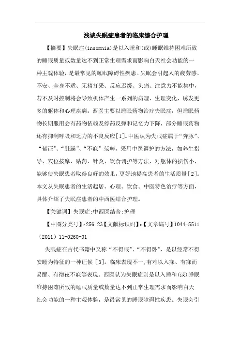 失眠症患者临床综合护理论文