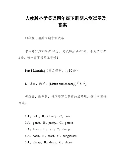 人教版小学英语四年级下册期末测试卷及答案