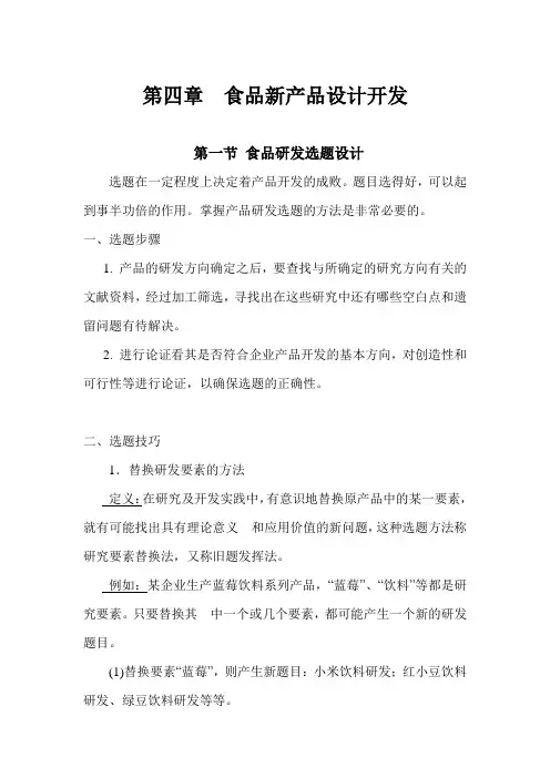 第四章  食品新产品开发