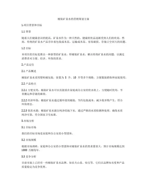 桶装矿泉水的营销策划方案