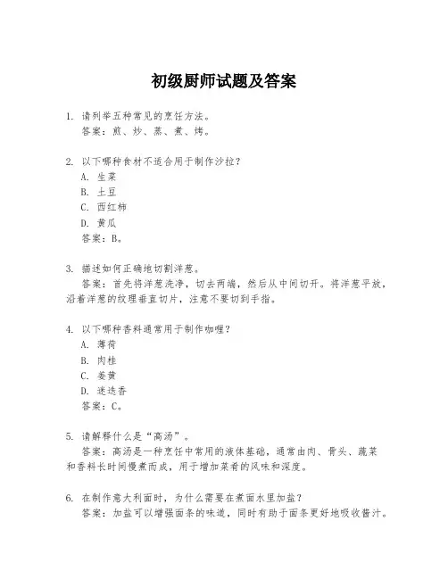 初级厨师试题及答案