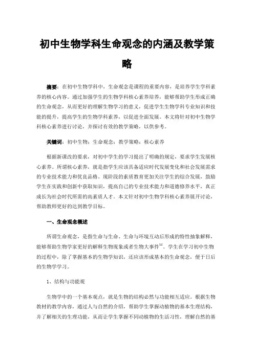 初中生物学科生命观念的内涵及教学策略
