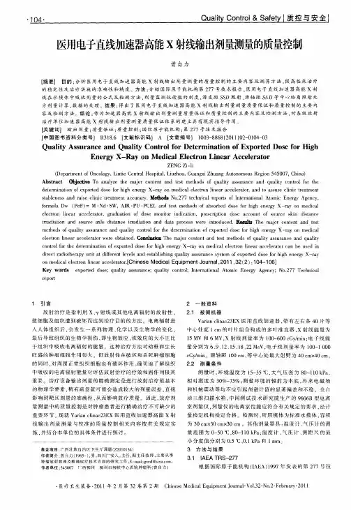 医用电子直线加速器高能X射线输出剂量测量的质量控制