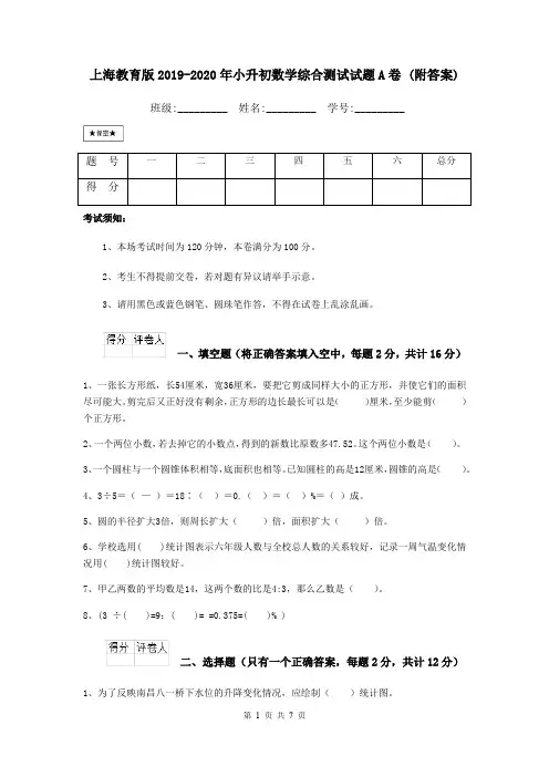 上海教育版2019-2020年小升初数学综合测试试题A卷 (附答案)